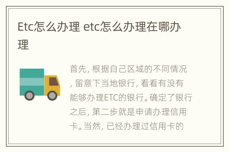 Etc怎么办理 etc怎么办理在哪办理