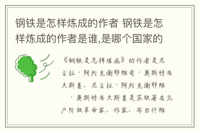 钢铁是怎样炼成的作者 钢铁是怎样炼成的作者是谁,是哪个国家的