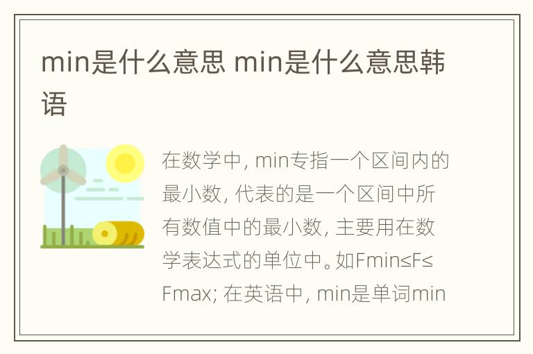 min是什么意思 min是什么意思韩语