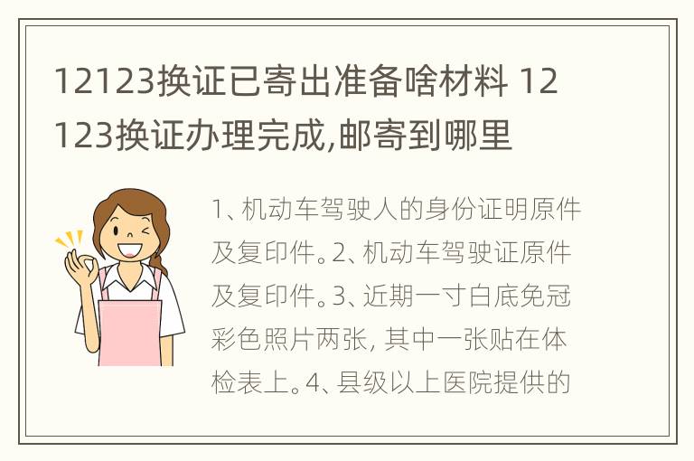 12123换证已寄出准备啥材料 12123换证办理完成,邮寄到哪里