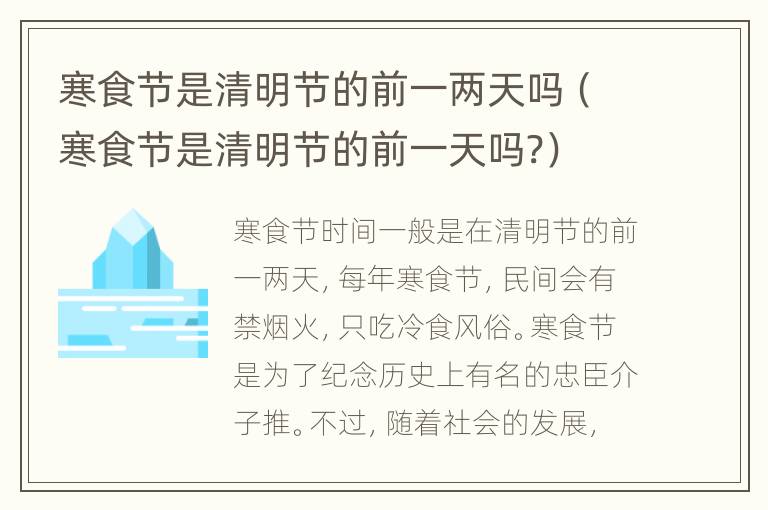 寒食节是清明节的前一两天吗（寒食节是清明节的前一天吗?）