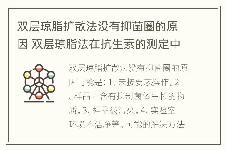 双层琼脂扩散法没有抑菌圈的原因 双层琼脂法在抗生素的测定中有哪些优缺点