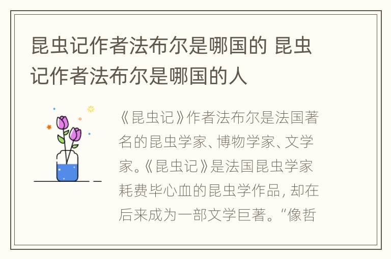 昆虫记作者法布尔是哪国的 昆虫记作者法布尔是哪国的人