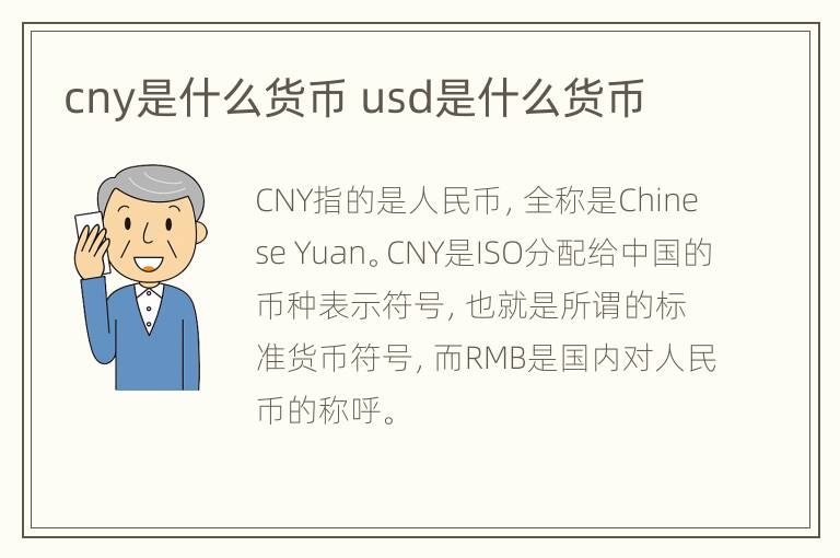 cny是什么货币 usd是什么货币