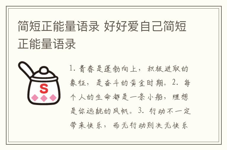 简短正能量语录 好好爱自己简短正能量语录