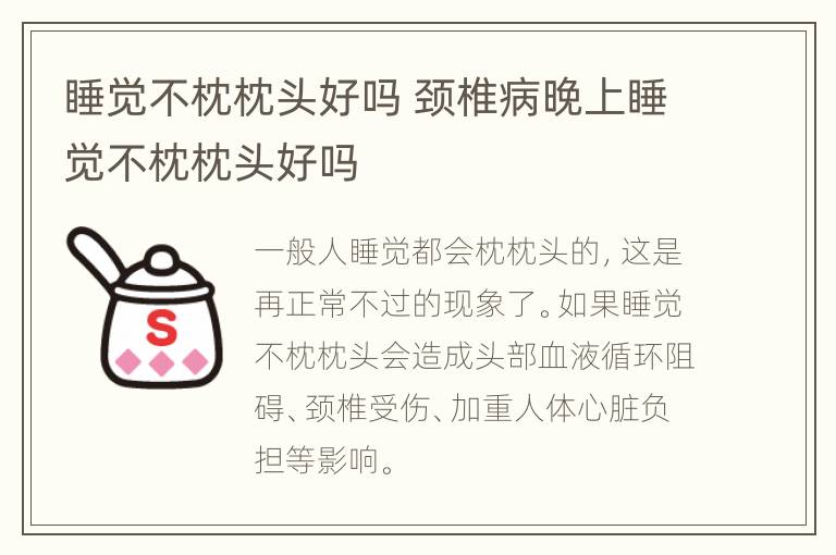 睡觉不枕枕头好吗 颈椎病晚上睡觉不枕枕头好吗