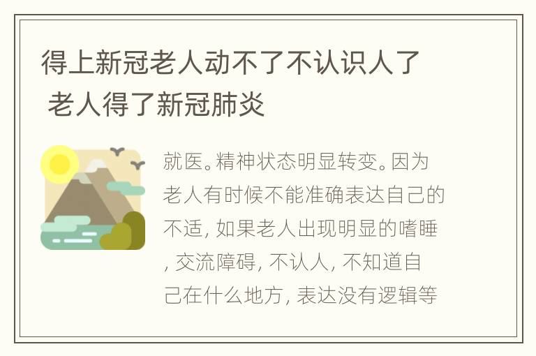 得上新冠老人动不了不认识人了 老人得了新冠肺炎