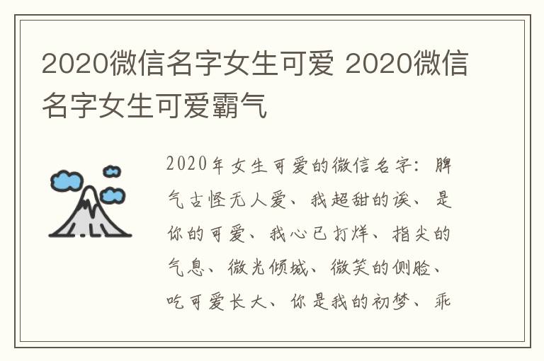 2020微信名字女生可爱 2020微信名字女生可爱霸气