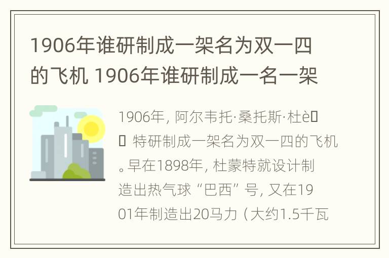 1906年谁研制成一架名为双一四的飞机 1906年谁研制成一名一架名为双十四的飞机