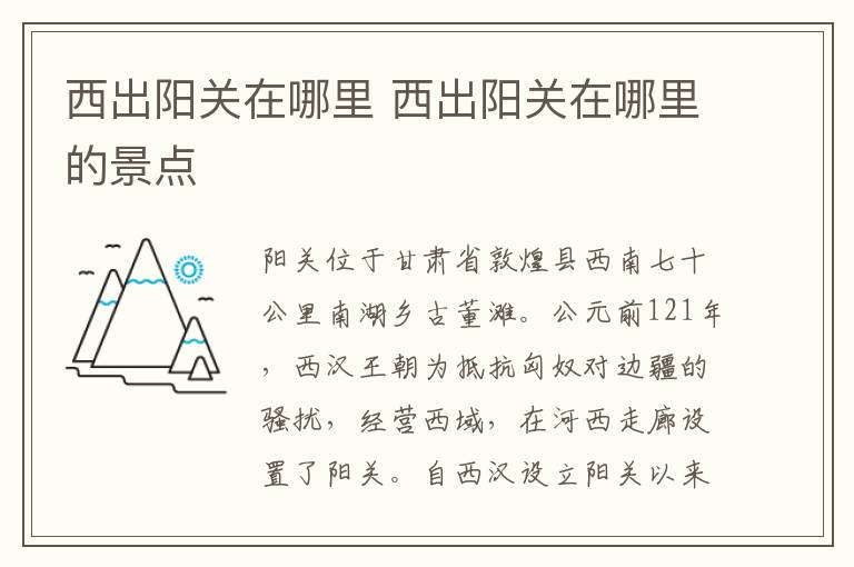 西出阳关在哪里 西出阳关在哪里的景点