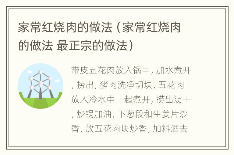 家常红烧肉的做法（家常红烧肉的做法 最正宗的做法）