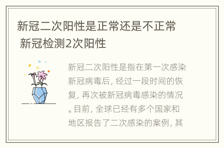 新冠二次阳性是正常还是不正常 新冠检测2次阳性