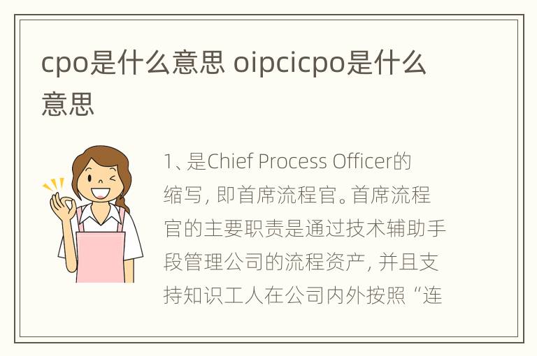 cpo是什么意思 oipcicpo是什么意思