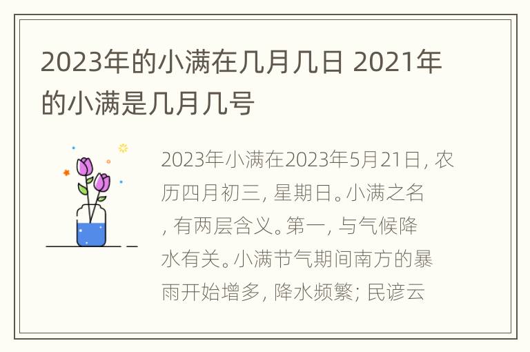 2023年的小满在几月几日 2021年的小满是几月几号