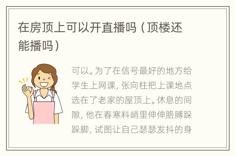 在房顶上可以开直播吗（顶楼还能播吗）