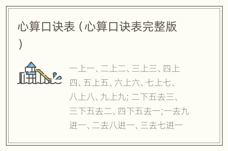 心算口诀表（心算口诀表完整版）