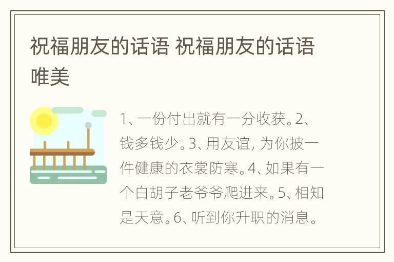 祝福朋友的话语 祝福朋友的话语唯美