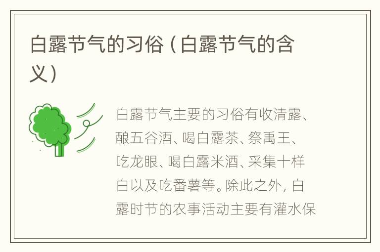 白露节气的习俗（白露节气的含义）