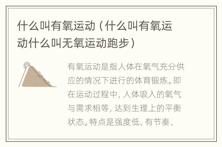 什么叫有氧运动（什么叫有氧运动什么叫无氧运动跑步）