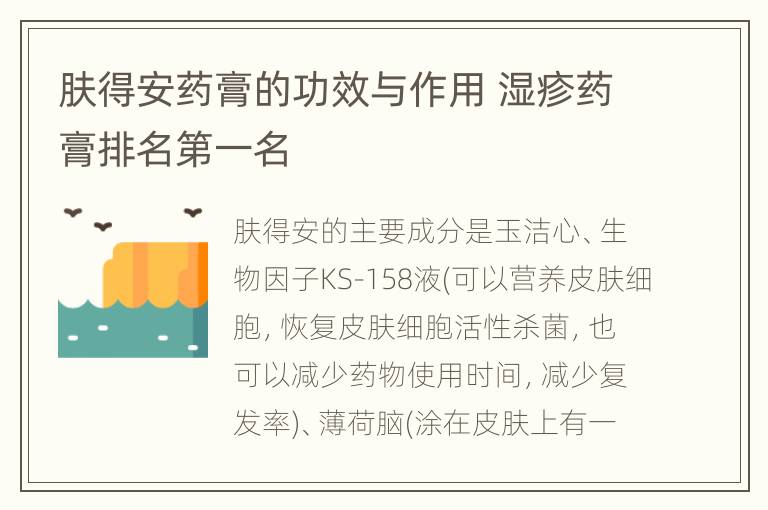 肤得安药膏的功效与作用 湿疹药膏排名第一名