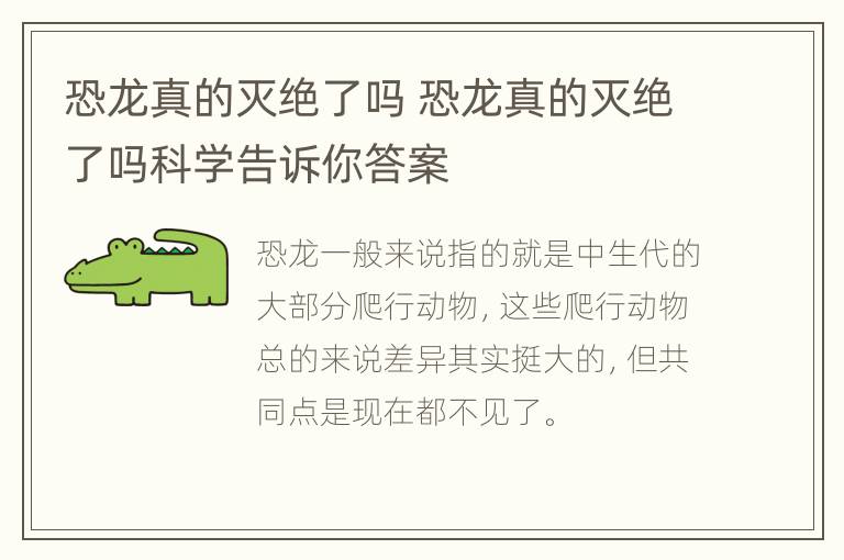 恐龙真的灭绝了吗 恐龙真的灭绝了吗科学告诉你答案