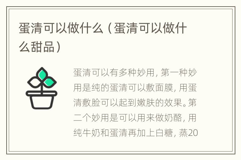 蛋清可以做什么（蛋清可以做什么甜品）