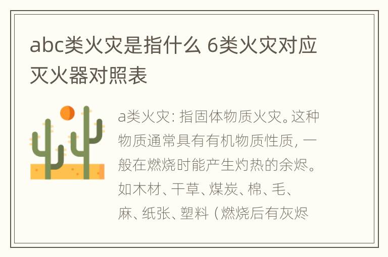 abc类火灾是指什么 6类火灾对应灭火器对照表