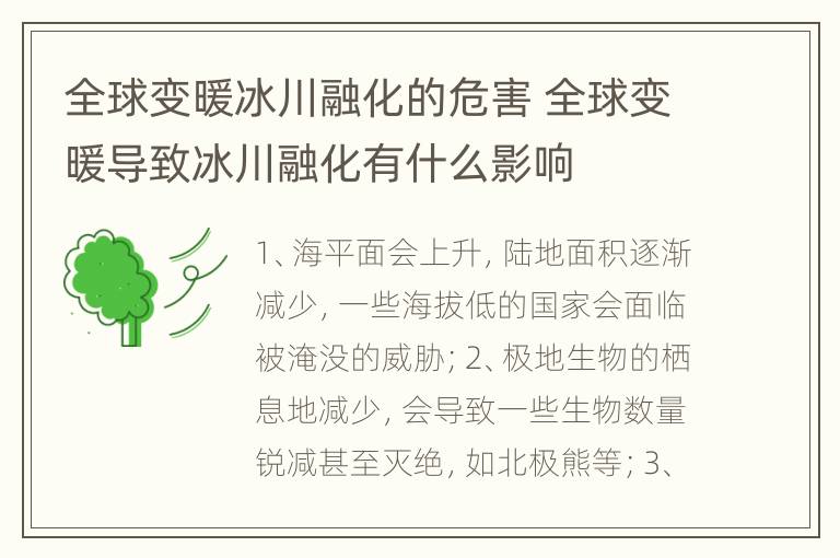 全球变暖冰川融化的危害 全球变暖导致冰川融化有什么影响