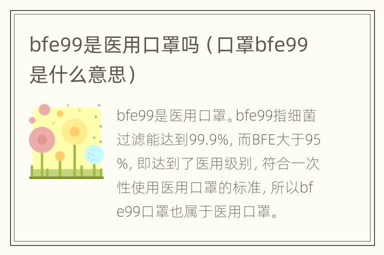 bfe99是医用口罩吗（口罩bfe99是什么意思）