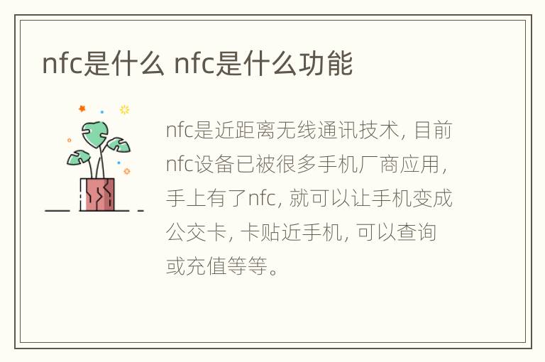 nfc是什么 nfc是什么功能