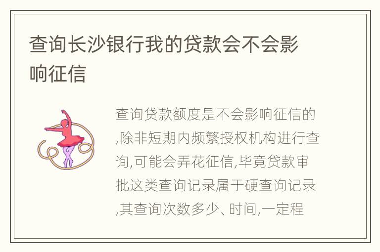 查询长沙银行我的贷款会不会影响征信