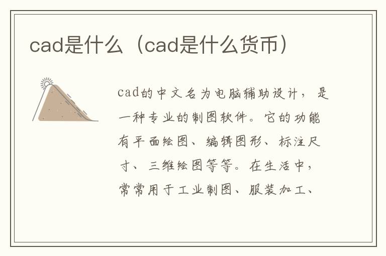 cad是什么（cad是什么货币）