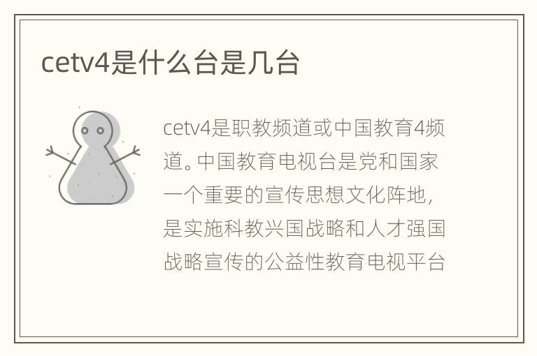 cetv4是什么台是几台