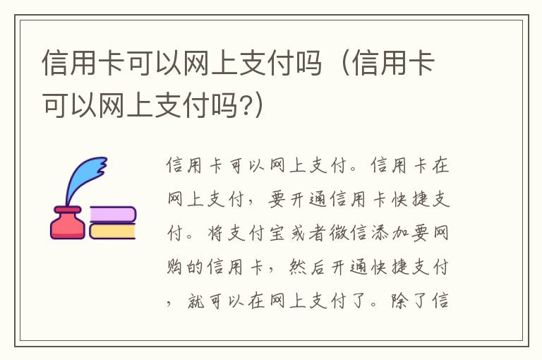 信用卡可以网上支付吗（信用卡可以网上支付吗?）