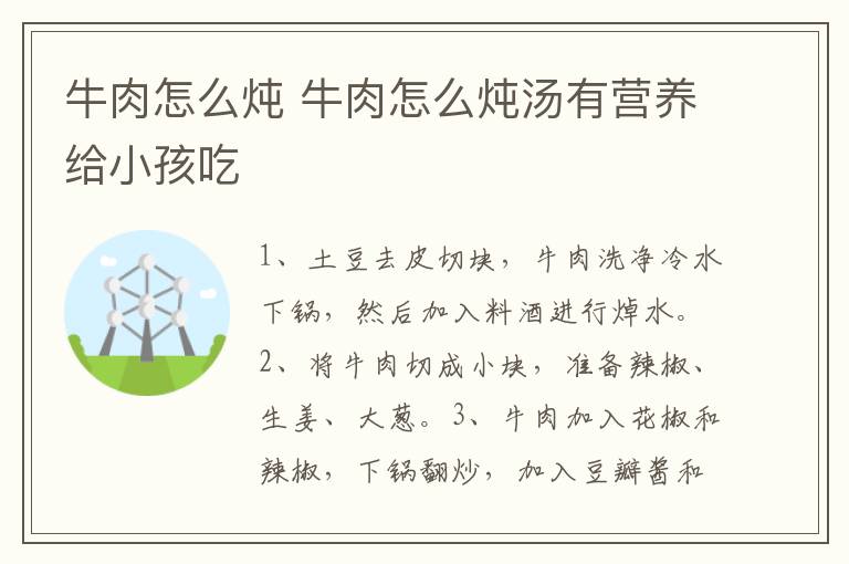 牛肉怎么炖 牛肉怎么炖汤有营养给小孩吃