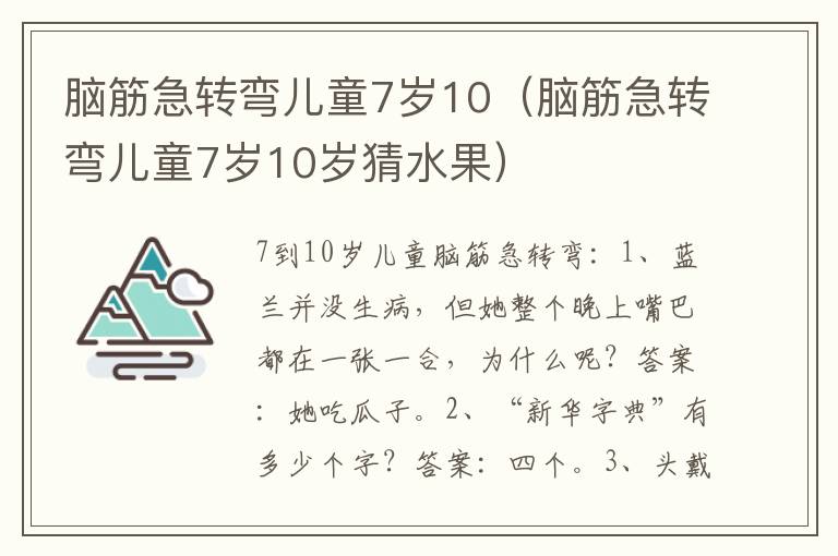 脑筋急转弯儿童7岁10（脑筋急转弯儿童7岁10岁猜水果）