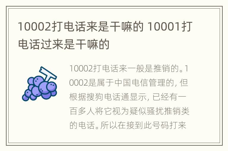 10002打电话来是干嘛的 10001打电话过来是干嘛的