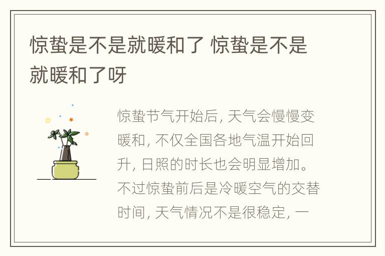 惊蛰是不是就暖和了 惊蛰是不是就暖和了呀