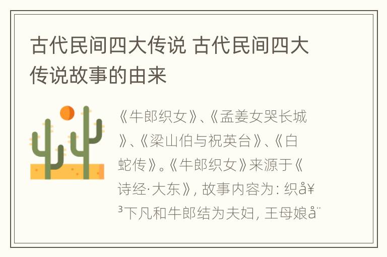 古代民间四大传说 古代民间四大传说故事的由来