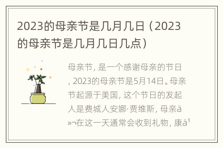 2023的母亲节是几月几日（2023的母亲节是几月几日几点）