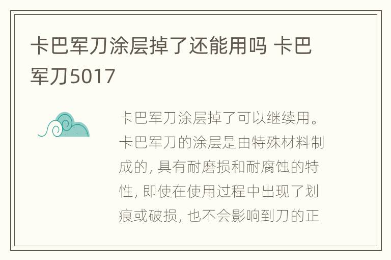 卡巴军刀涂层掉了还能用吗 卡巴军刀5017