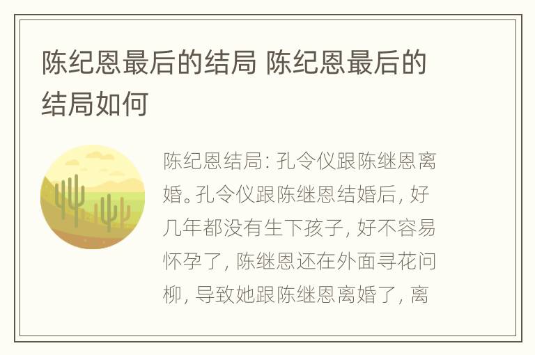 陈纪恩最后的结局 陈纪恩最后的结局如何