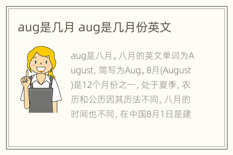 aug是几月 aug是几月份英文