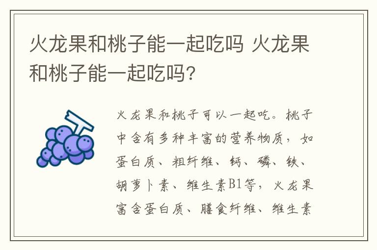 火龙果和桃子能一起吃吗 火龙果和桃子能一起吃吗?