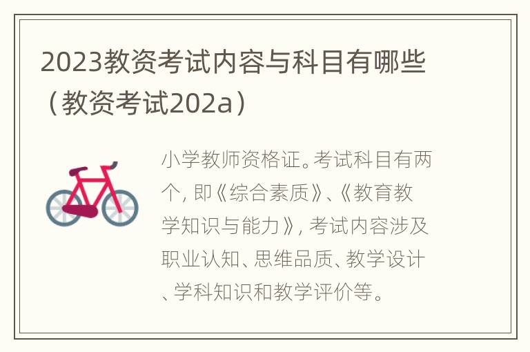 2023教资考试内容与科目有哪些（教资考试202a）