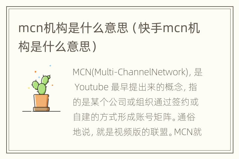 mcn机构是什么意思（快手mcn机构是什么意思）