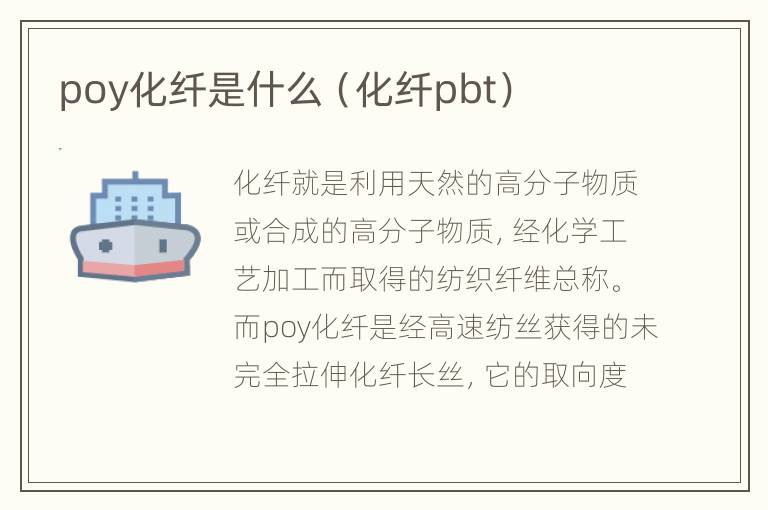 poy化纤是什么（化纤pbt）