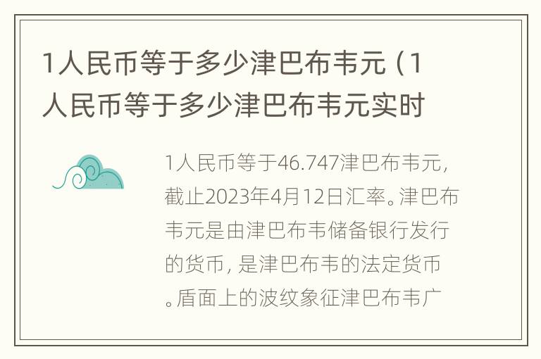 1人民币等于多少津巴布韦元（1人民币等于多少津巴布韦元实时汇率）