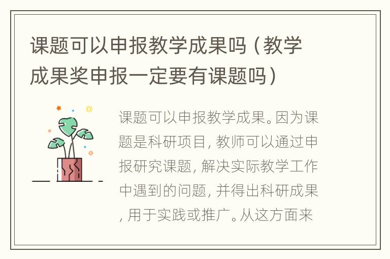 课题可以申报教学成果吗（教学成果奖申报一定要有课题吗）