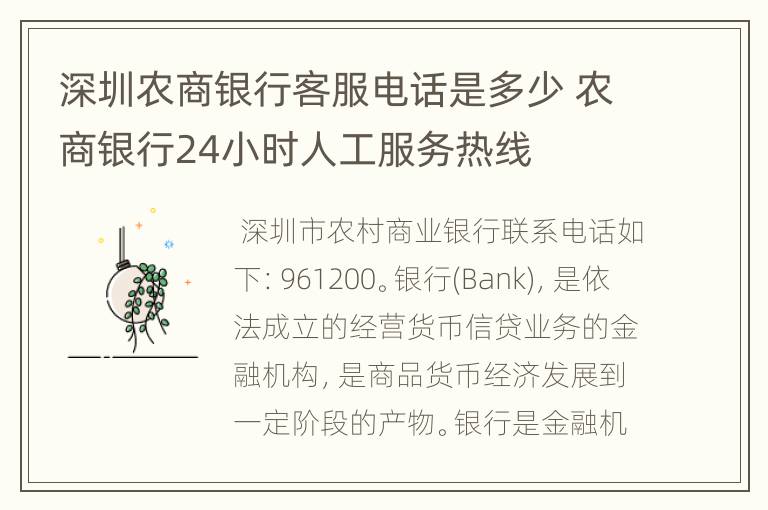 深圳农商银行客服电话是多少 农商银行24小时人工服务热线